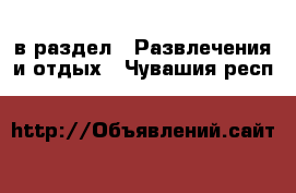  в раздел : Развлечения и отдых . Чувашия респ.